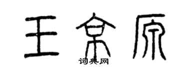 曾庆福王京源篆书个性签名怎么写