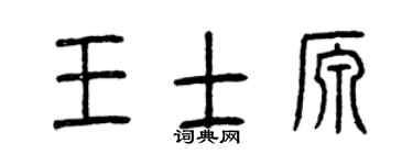 曾庆福王士源篆书个性签名怎么写
