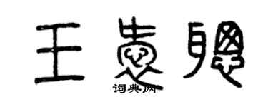 曾庆福王爱聪篆书个性签名怎么写