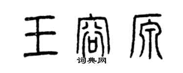 曾庆福王容源篆书个性签名怎么写