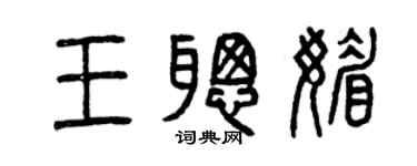 曾庆福王聪媚篆书个性签名怎么写