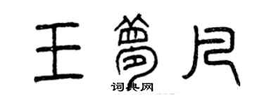 曾庆福王梦凡篆书个性签名怎么写