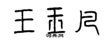 曾庆福王玉凡篆书个性签名怎么写