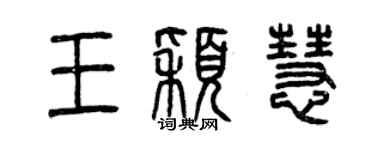曾庆福王颖慧篆书个性签名怎么写