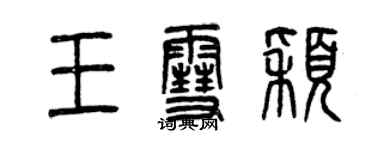 曾庆福王雪颖篆书个性签名怎么写