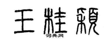 曾庆福王桂颖篆书个性签名怎么写