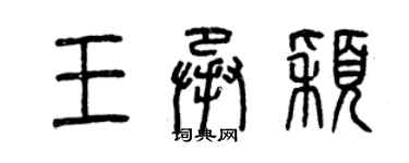曾庆福王承颖篆书个性签名怎么写