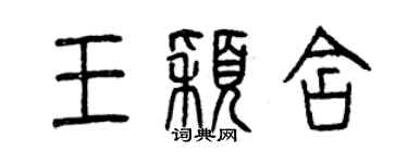 曾庆福王颖含篆书个性签名怎么写