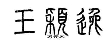 曾庆福王颖逸篆书个性签名怎么写