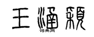 曾庆福王涵颖篆书个性签名怎么写