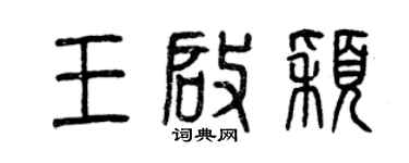 曾庆福王启颖篆书个性签名怎么写