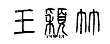 曾庆福王颖竹篆书个性签名怎么写