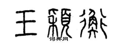 曾庆福王颖衡篆书个性签名怎么写