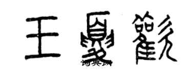 曾庆福王夏欢篆书个性签名怎么写