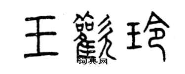 曾庆福王欢玲篆书个性签名怎么写