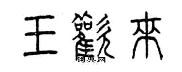 曾庆福王欢来篆书个性签名怎么写