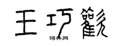 曾庆福王巧欢篆书个性签名怎么写