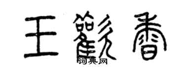曾庆福王欢香篆书个性签名怎么写