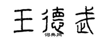 曾庆福王德武篆书个性签名怎么写