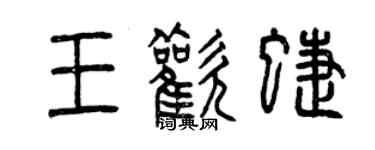 曾庆福王欢蝶篆书个性签名怎么写