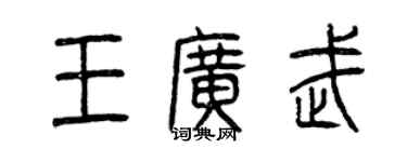 曾庆福王广武篆书个性签名怎么写