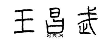 曾庆福王昌武篆书个性签名怎么写