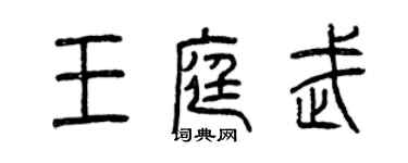 曾庆福王庭武篆书个性签名怎么写