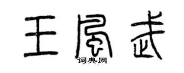曾庆福王风武篆书个性签名怎么写