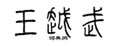 曾庆福王越武篆书个性签名怎么写