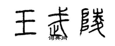 曾庆福王武陵篆书个性签名怎么写