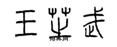 曾庆福王芝武篆书个性签名怎么写