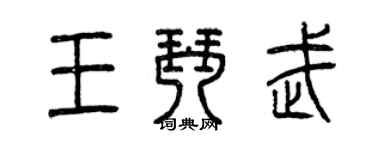 曾庆福王琴武篆书个性签名怎么写