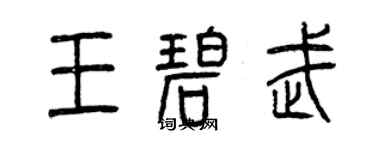 曾庆福王碧武篆书个性签名怎么写