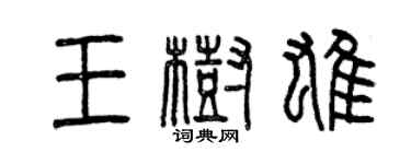 曾庆福王树雄篆书个性签名怎么写