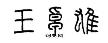 曾庆福王卓雄篆书个性签名怎么写