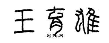 曾庆福王育雄篆书个性签名怎么写