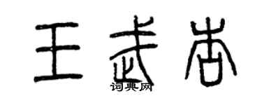 曾庆福王武杏篆书个性签名怎么写