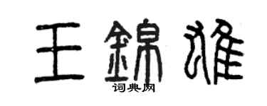 曾庆福王锦雄篆书个性签名怎么写