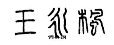 曾庆福王永枫篆书个性签名怎么写