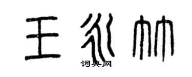 曾庆福王永竹篆书个性签名怎么写