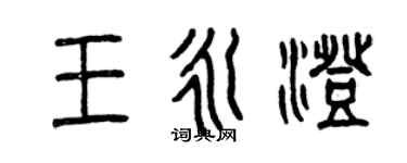 曾庆福王永澄篆书个性签名怎么写