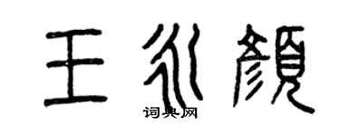 曾庆福王永颜篆书个性签名怎么写