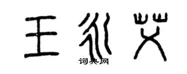 曾庆福王永艾篆书个性签名怎么写