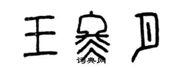曾庆福王冬月篆书个性签名怎么写