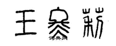 曾庆福王冬莉篆书个性签名怎么写