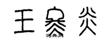 曾庆福王冬炎篆书个性签名怎么写