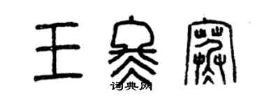 曾庆福王冬寒篆书个性签名怎么写