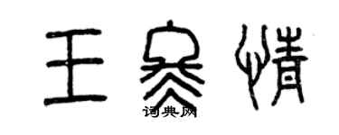 曾庆福王冬情篆书个性签名怎么写