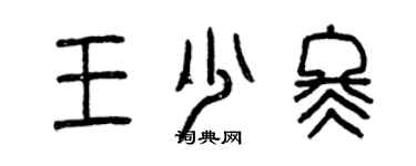曾庆福王少冬篆书个性签名怎么写