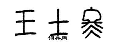 曾庆福王士冬篆书个性签名怎么写